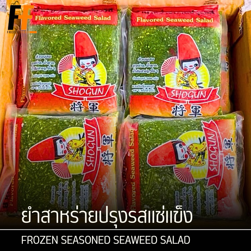 ยำสาหร่ายปรุงรสแช่แข็ง ตราโชกุน 500 กรัม | FROZEN SEASONED SEAWEED SALAD