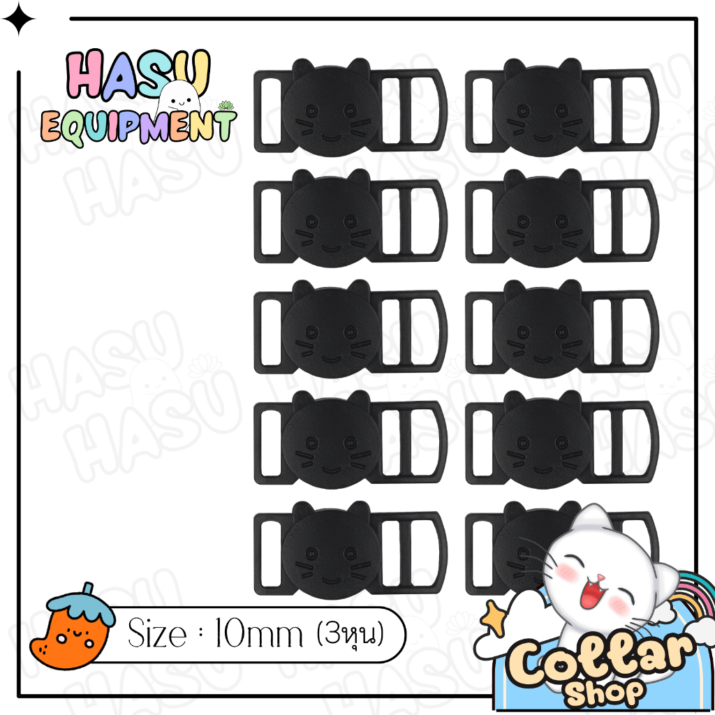 HasuEquipment 10ชิ้น/แพ็ค เซฟตี้แมวหูมน ก้ามปูพลาสติก สีดำ 10มิล สำหรับทำปลอกคอแมวนิรภัย ปลอกคอสัตว์เลี้ยง [BUC]