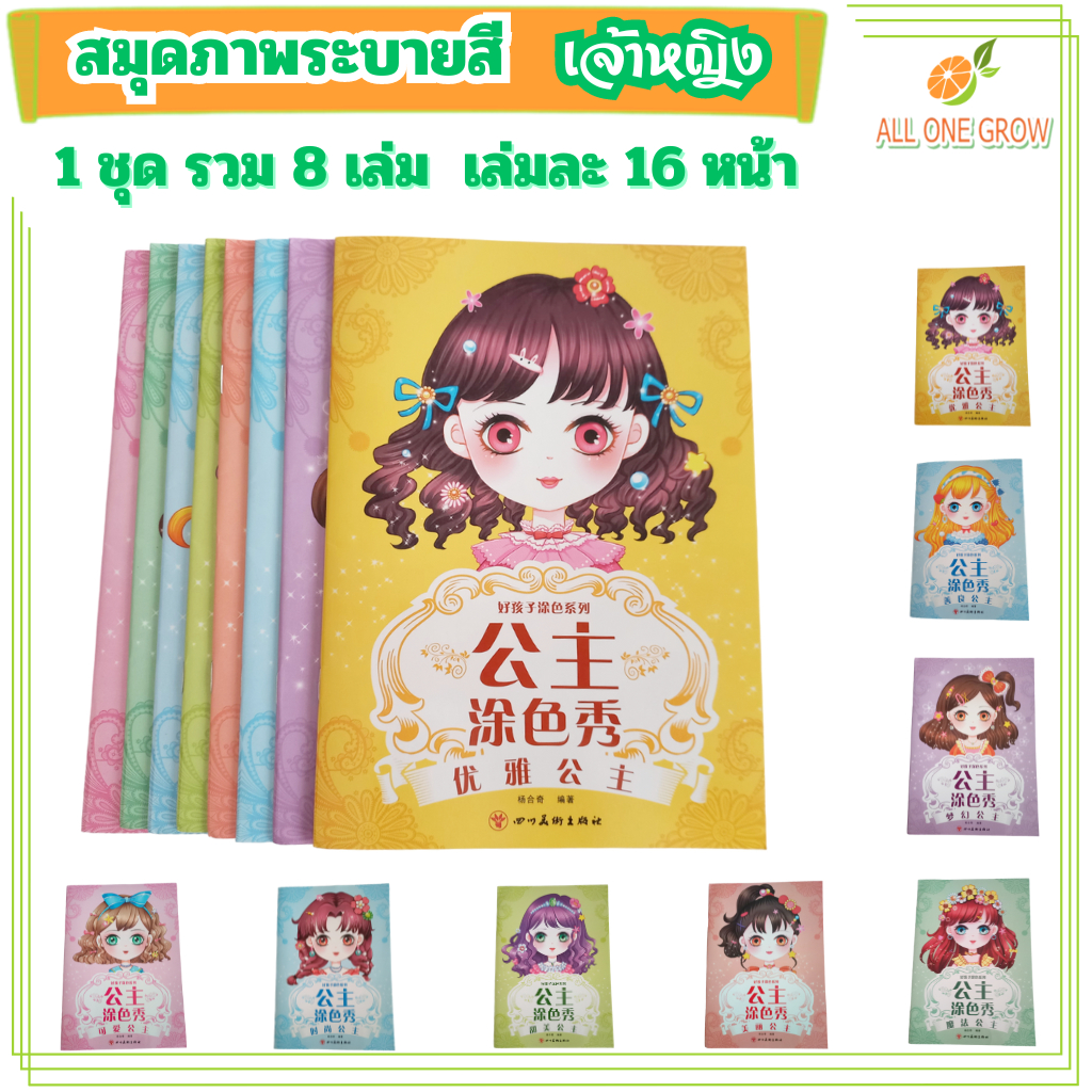 สมุดระบายสี ภาพเจ้าหญิง ชุด 8 เล่ม (Coloring Book)