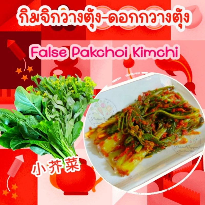 กิมจิกวางตุ้ง - ดอกกวางตุ้ง False Pakchoi Kimchi ขนาด550-600g.