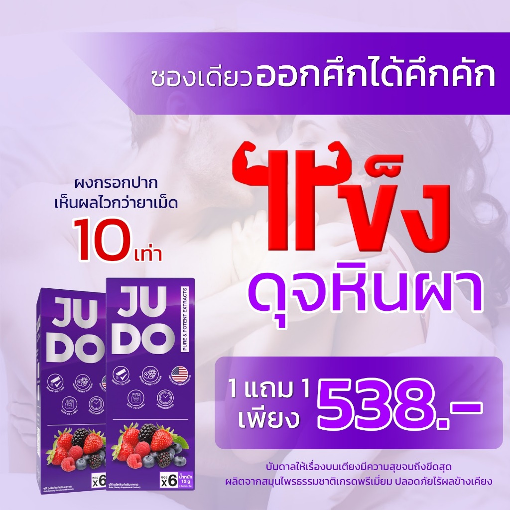 JUDO [1แถม1] ผงอมใต้ลิ้น อาหารเสริมสุขภาพท่านชาย (จูโด้) รสมิกซ์เบอร์รี่ แค่ฉีกซอง→กรอกปาก→พร้อมลุย