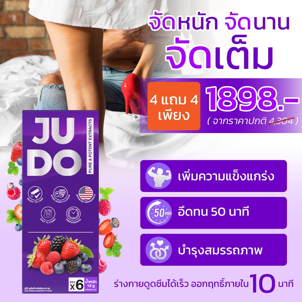 JUDO [4แถม4] ผงอมใต้ลิ้น อาหารเสริมสุขภาพท่านชาย (จูโด้) รสมิกซ์เบอร์รี่ แค่ฉีกซอง→กรอกปาก→พร้อมลุย