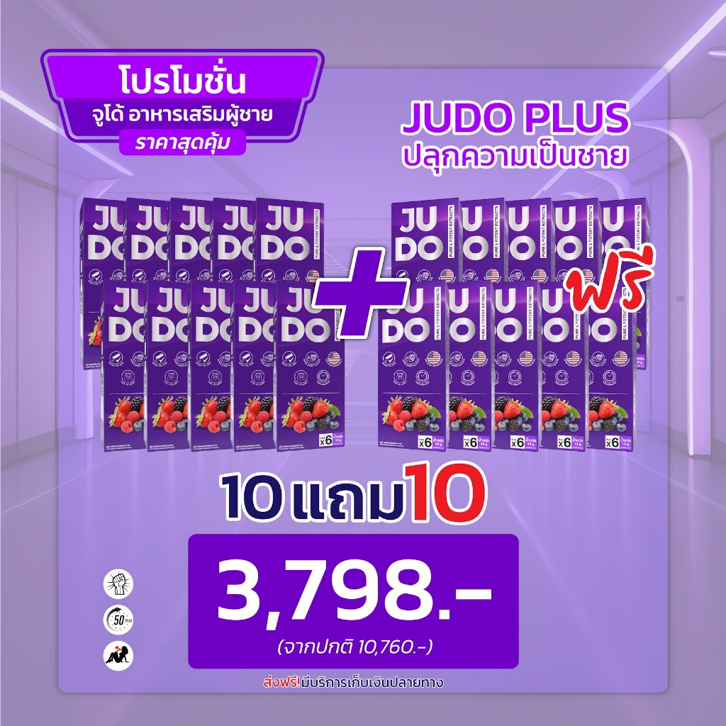 JUDO [10แถม10]ผงอมใต้ลิ้น อาหารเสริมสุขภาพท่านชาย (จูโด้) รสมิกซ์เบอร์รี่ แค่ฉีกซอง→กรอกปาก→พร้อมลุย
