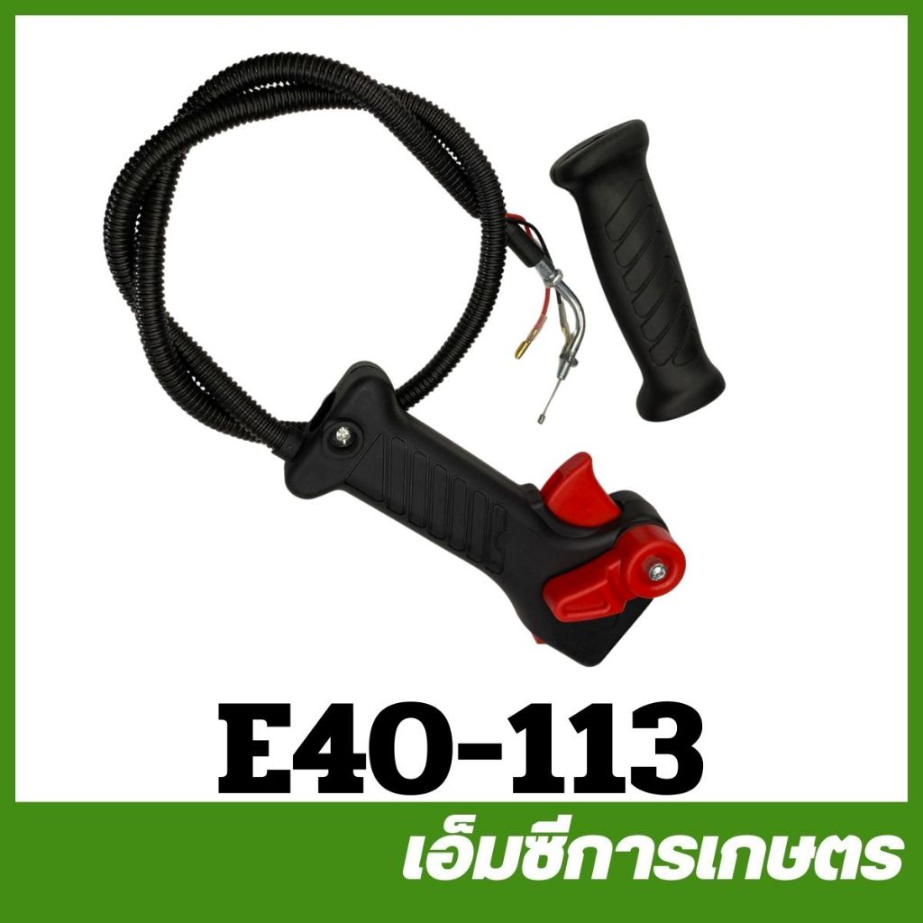 E40-113 มือเร่ง แบบใหม่ เครื่องตัดหญ้า 411 RBC NB