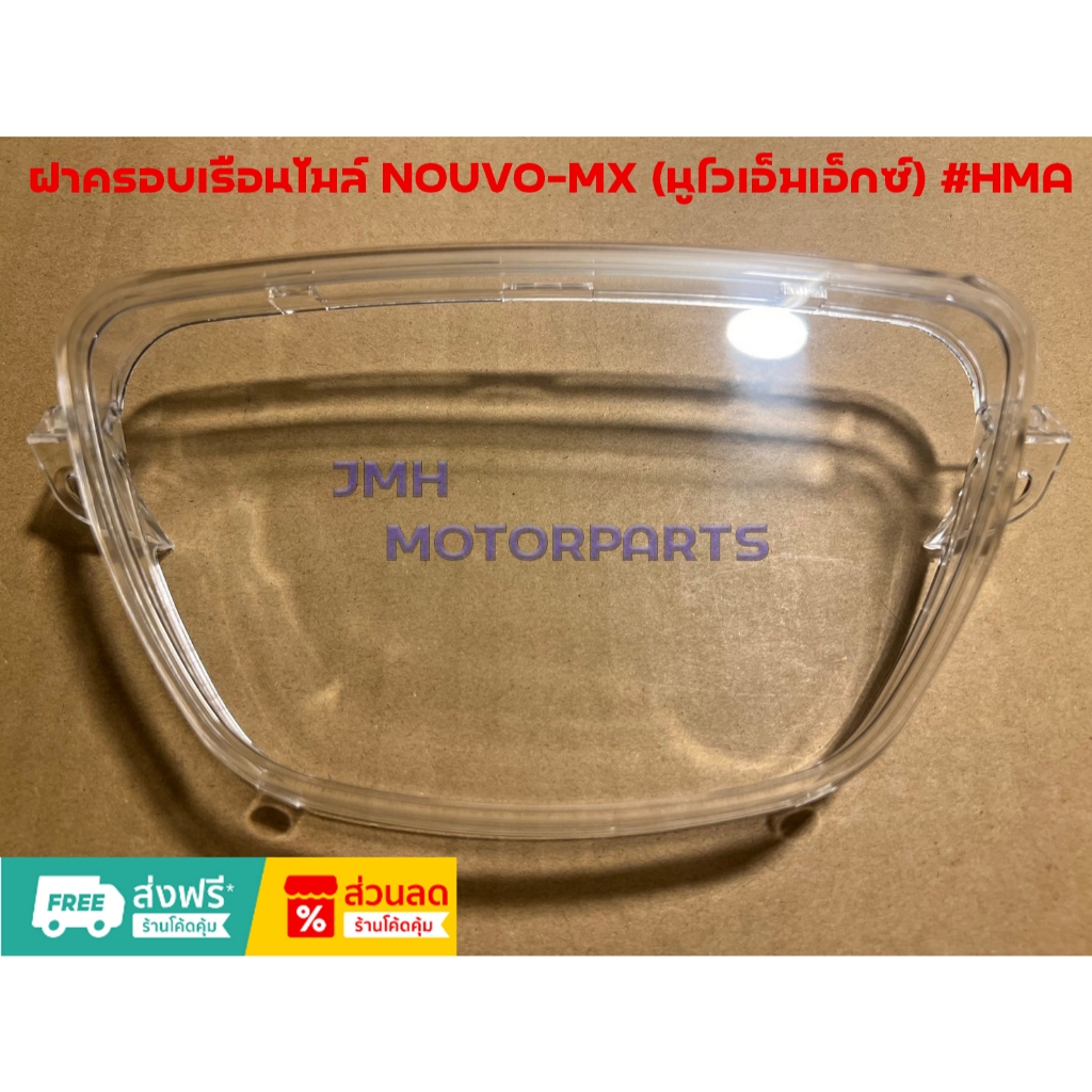ฝาครอบเรือนไมล์ NOUVO-MX (นูโวเอ็มเอ็กซ์) #HMA