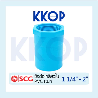 ข้อต่อเกลียวใน ต่อเกลียวใน พีวีซี PVC สีฟ้า หนา SCG เอสซีจี ขนาด 1 1/4" - 2"