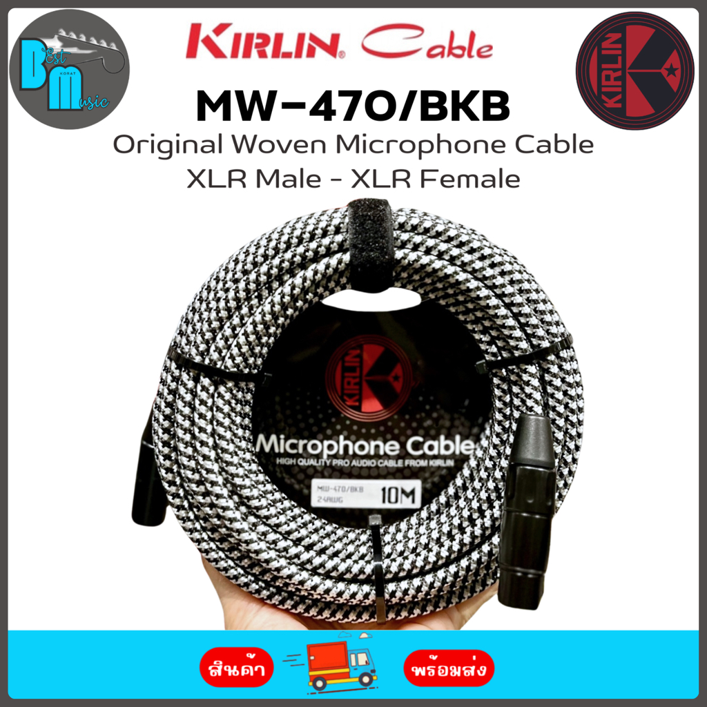 Kirlin MW-470 /BKB Kirlin Original Woven Microphone Cable XLR Male - XLR Female สายไมค์ หุ้มผ้าถัก ห
