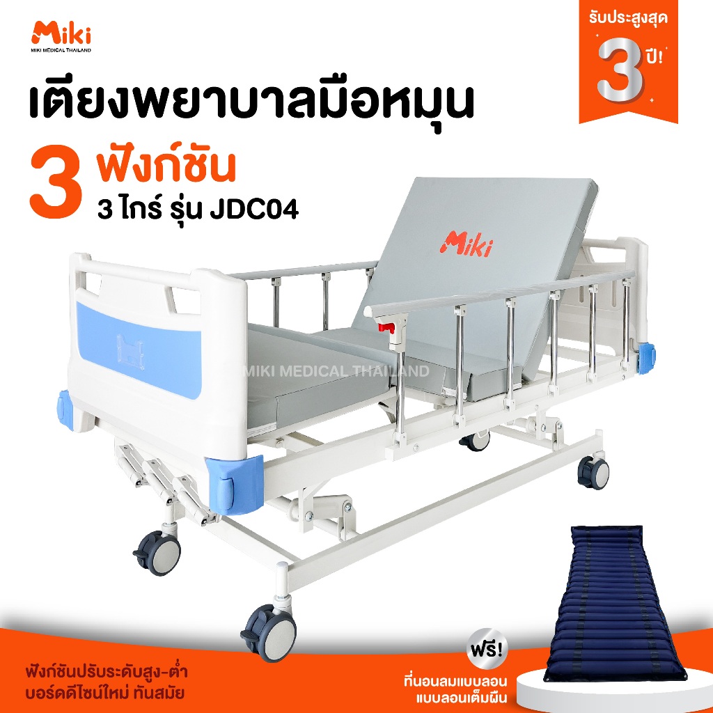 MIKI เตียงพยาบาลมือหมุน 3 ไกร์ 3 ฟังก์ชัน รุ่น JDC04
