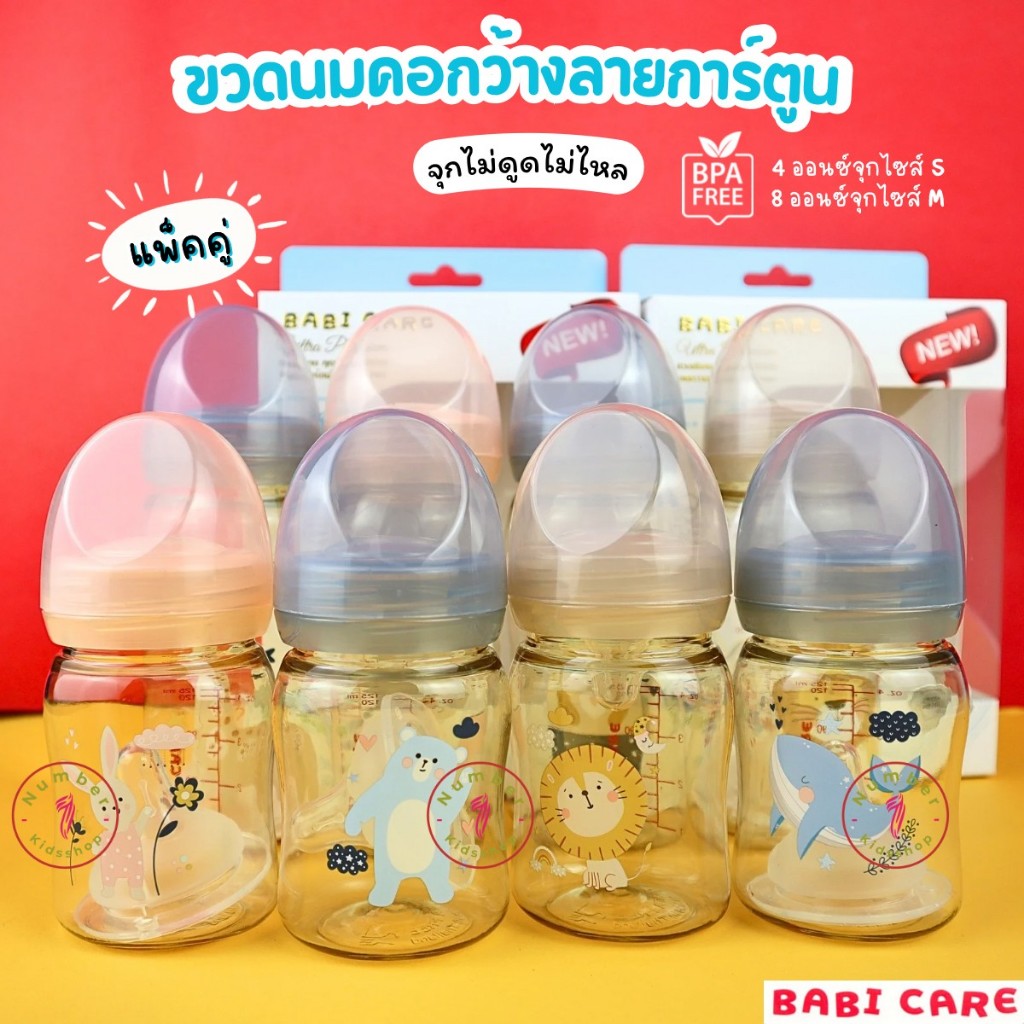 Babicare (เบบี้แคร์) ขวดนมสีชาคอกว้าง ลายการ์ตูน พร้อมจุกไม่ดูดไม่ไหล 4ออนซ์,8ออนซ์ แพ็คคู่