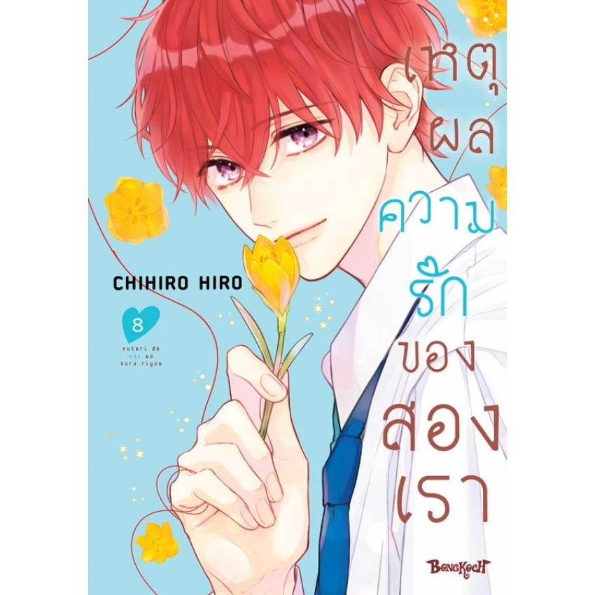 บงกช bongkoch หนังสือการ์ตูนเรื่อง เหตุผลความรักของสองเรา เล่ม 8