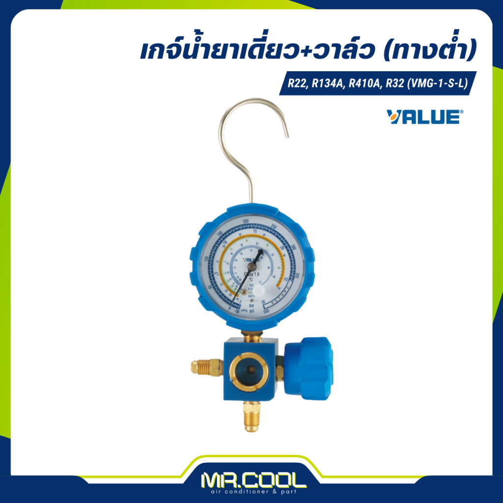 เกจ์น้ำยาเดี่ยว+วาล์ว (ทางต่ำ) R22, R134a, R410a, R32 (VMG-1-S-L) VALUE