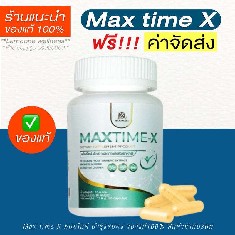 ของแท้100% รับสินค้าจากบริษัท Maxtime แมกไทม์ วิตามินของชาวไมเกรน วิตามินบำรุงสมอง ประสาท
