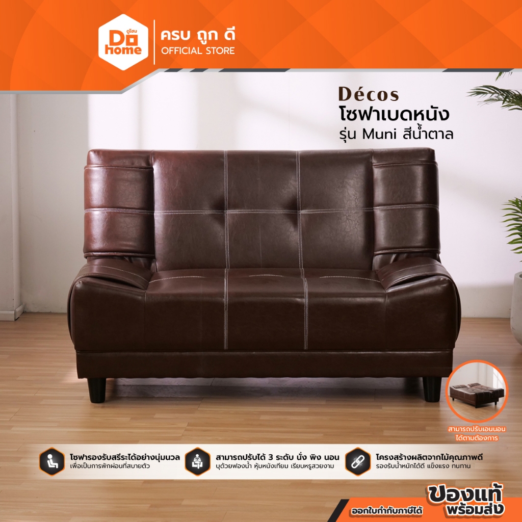 Decos โซฟาเบดหนัง Muni สีน้ำตาล: โซฟาปรับนอน 2 ที่นั่ง คุ้มค่าพื้นที่คอนโด