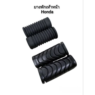 ยางพักเท้าหน้า Honda รุ่น Wave110i Wave125i Dream110i Wave100 Wave125 Dream งานไทย มอเตอร์ไซค์