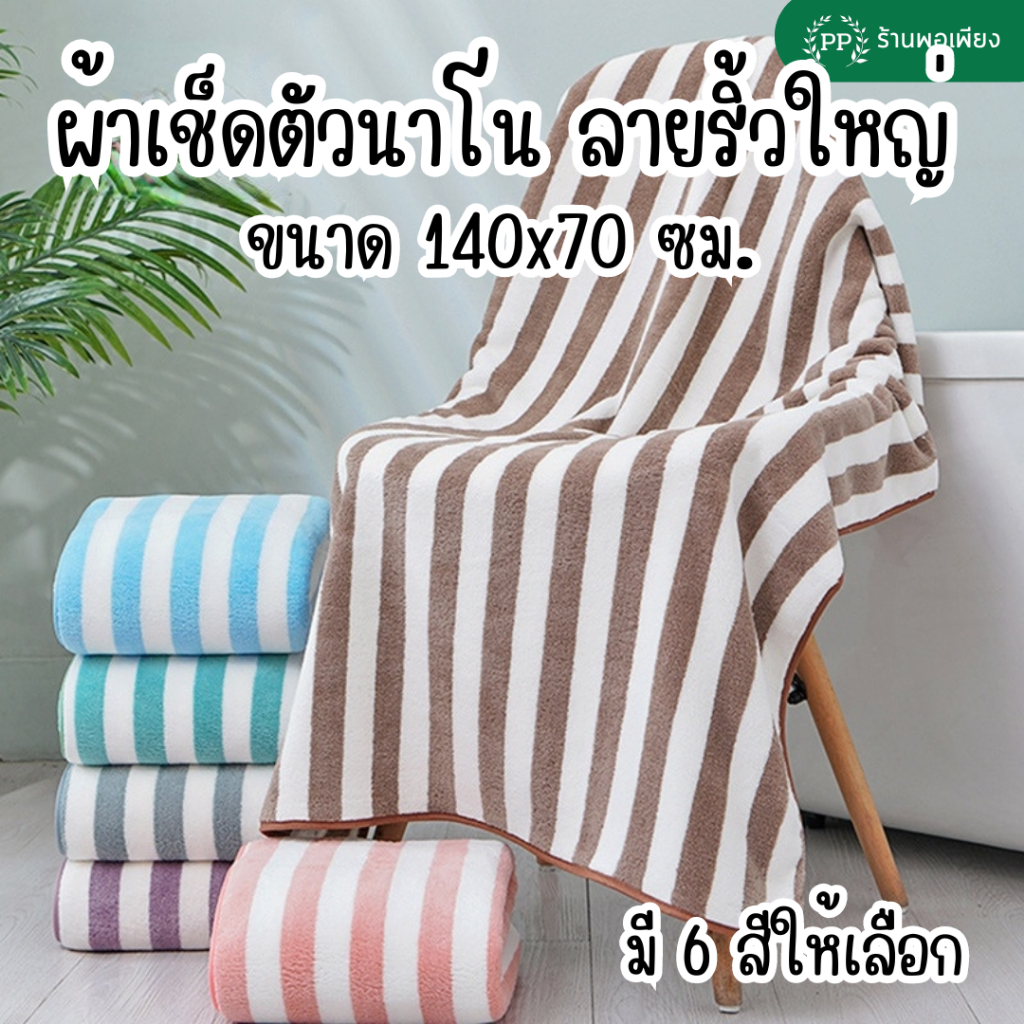 ผ้าเช็ดตัว ผ้าขนหนู ผืนใหญ่ ลายริ้วใหญ่ ผ้าเช็ดตัวนาโน ผ้าขนหนูนาโน ขนาด 70x140 ซม นุ่มสบาย ไม่บาดผิว ซับน้ำได้ดี