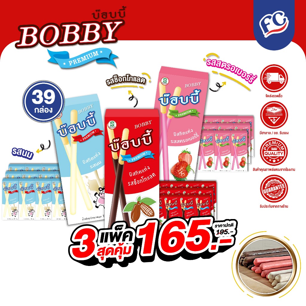 FC [แพ็คสุดคุ้ม x3] บ๊อบบี้ พรีเมียม (Bobby Premium) บิสกิตแท่งเคลือบครีม 3 แพ็ค 39 กล่อง x 18 กรัม (มีเครื่องหมายฮาลาล)