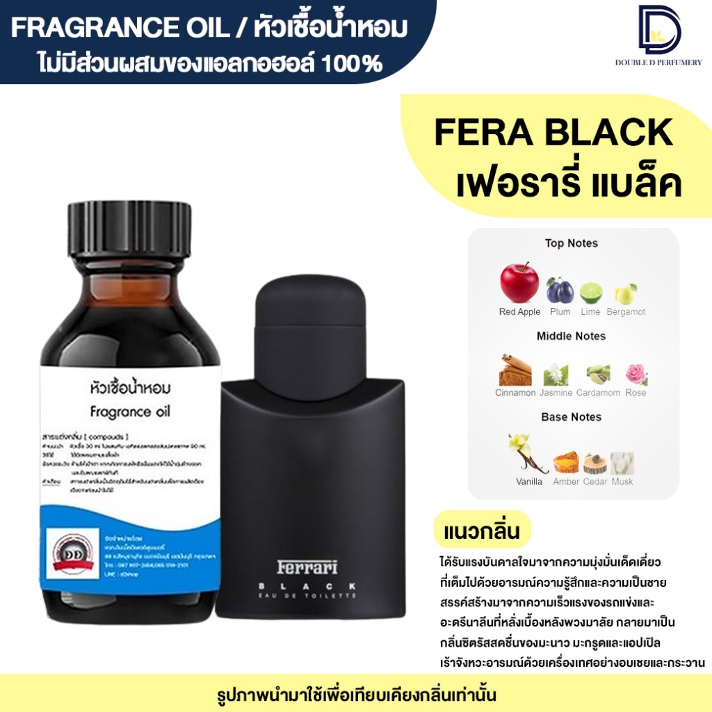 หัวเชื้อน้ำหอม กลิ่น เฟอรารี่ แบล็ค (FERRARI BLACK)