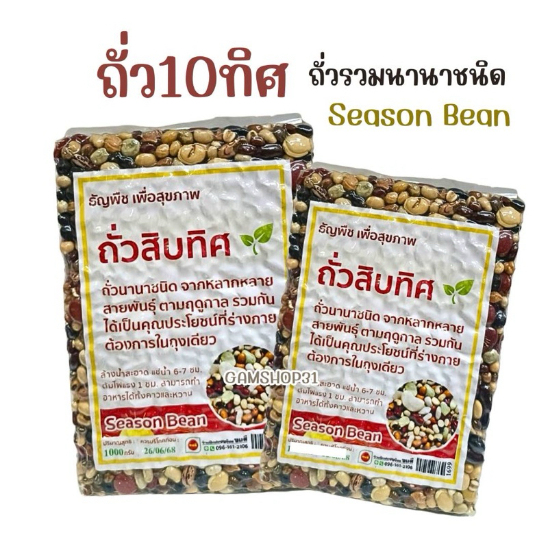 ถั่ว10ทิศ ธัญพืชเพื่อสุขภาพ ถั่วรวมนานาชนิด ถั่วสิบทิศ  ขนาด500กรัม/1,000กรัม สุขภาพ