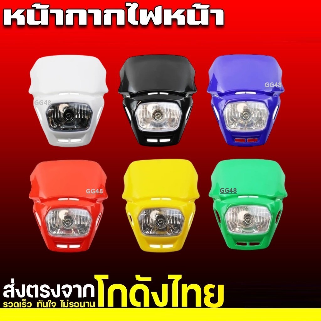 ชุดโคมไฟหน้าวิบาก หน้ากากวิบากแต่ง ไฟหน้าวิบาก หน้ากากไฟหน้า 6สี ไฟหน้าแปลง คอสโมติก สำหรับรถมอเตอร์ครอสวิบาก KLX KTM KX