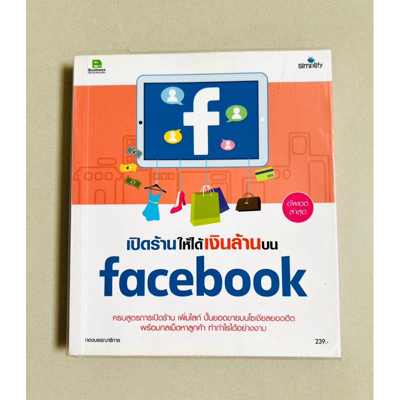 (มือสอง) หนังสือ เปิดร้านให้ได้เงินล้านบน Facebook 👍❤️ (ราคาปก 239.-) หนังสือมือสองสภาพดี 👍🎉