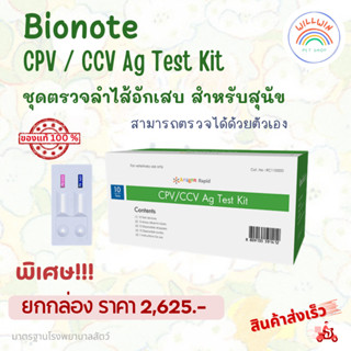 🐶 CPV / CCV Bionote ชุดตรวจลำไส้อักเสบ สำหรับสุนัข สามารถตรว…