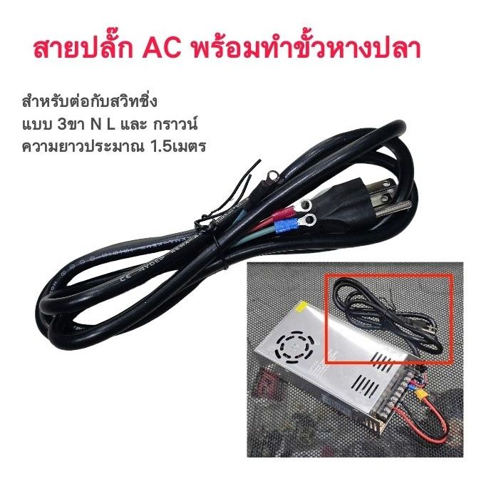 สายไฟ AC 3ขา พร้อมเข้าหัวหางปลา L / N / G  ยาว 1.5m สำหรับนำไปต่อ กับ สวิทชิ่ง พาวเวอร์ซัพพลาย หรือเครื่องใช้ไฟฟ้าอื่นๆ