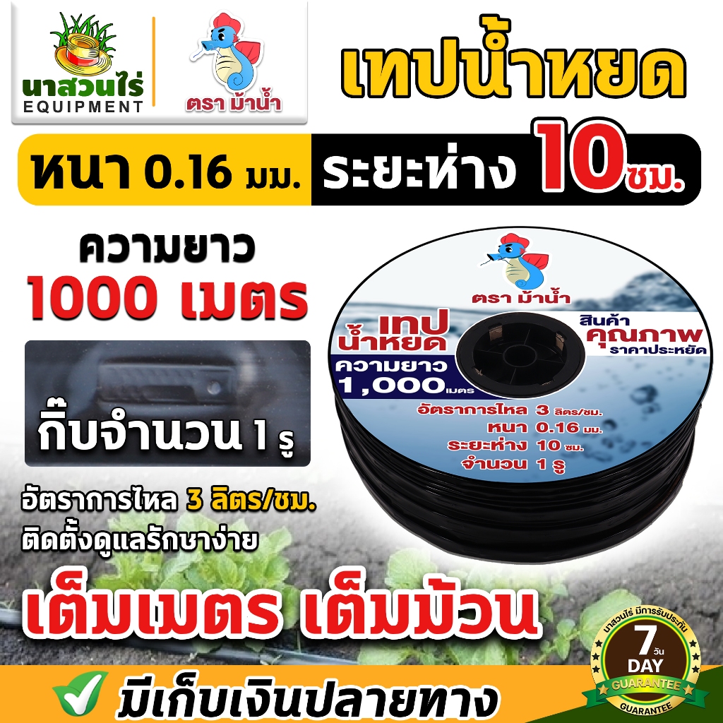 เทปน้ำหยด ตราม้าน้ำ  ความหนา 0.16 มม. ระยะห่างรู 10,20,30 ซม. 1รู ความยาว 1000 เมตรเต็ม ประกัน 7 วัน