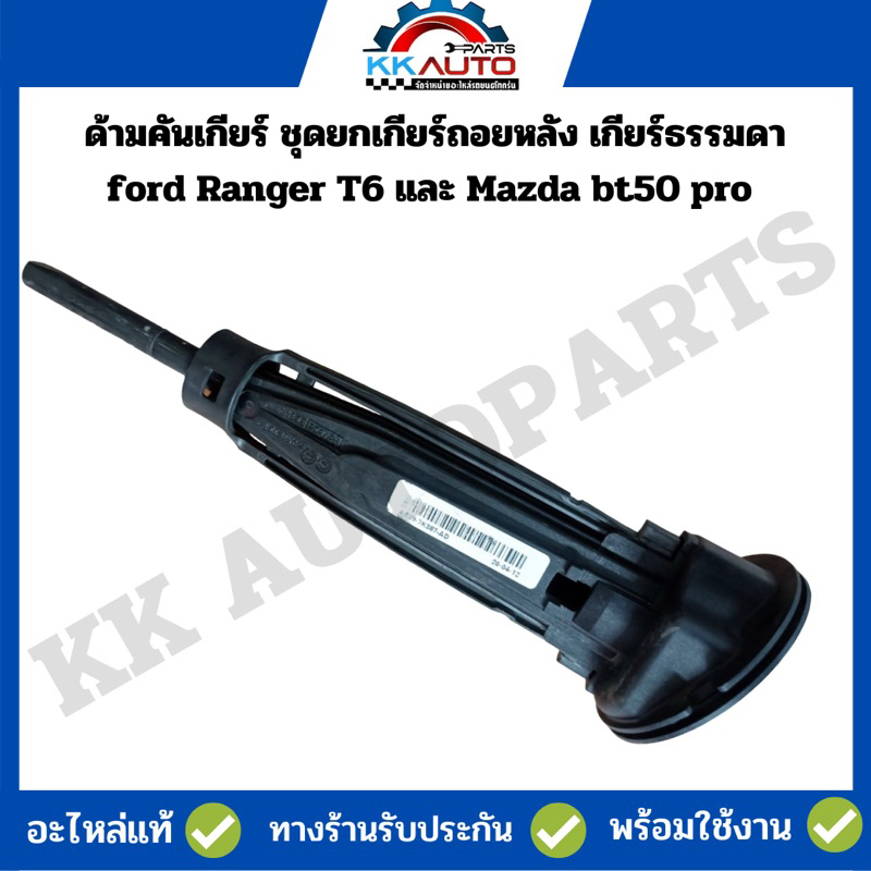 ด้ามคันเกียร์ ชุดยกเกียร์ถอยหลัง เกียร์ธรรมดา ford Ranger T6 และ Mazda bt50 pro ใหม่แท้