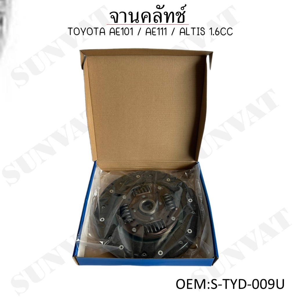 แผ่นคลัทช์ TOYOTA AE101 / AE111 / ALTIS 1.6CC ขนาด 8.5" (212*140*21*24.6) #S-TYD009U