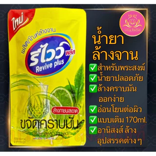 น้ำยาซักผ้า น้ำยาปรับผ้านุ่ม น้ำยาล้างจาน สำหรับพระ ซักจีวร ซักผ้า ล้างจาน ถวายพระ ทำบุญ สังฆทาน รีไวว์พลัส ดีวอส