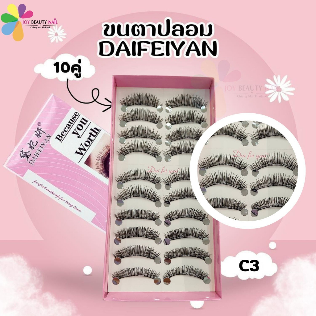 ขนตาปลอม DAIFEIYAN (กล่องชมพู) ขนตาปลอมแฟชั่น แพ็ค 10คู่