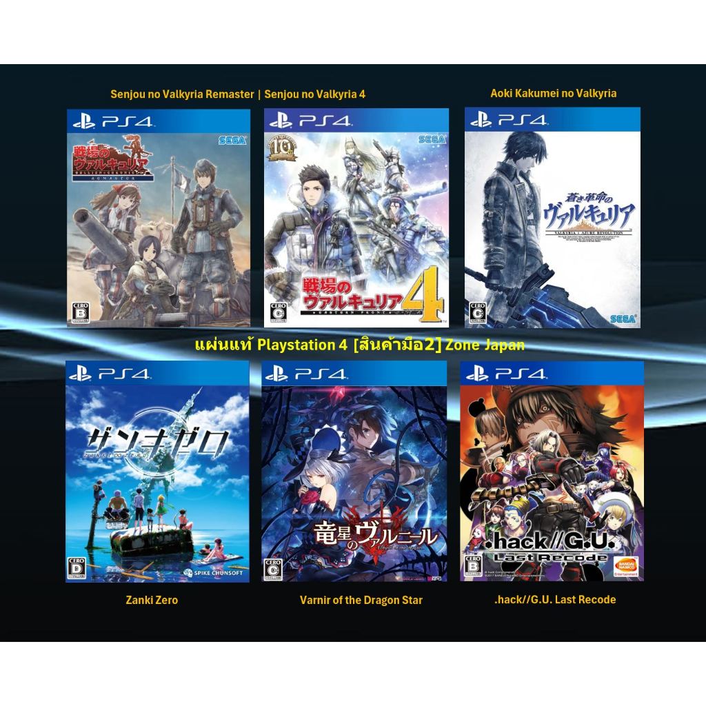 [มือ2][58] แผ่นแท้📀 PS4 Senjou no Valkyria | Zanki Zero | Varnir of the Dragon Star | .hack//G.U.Las