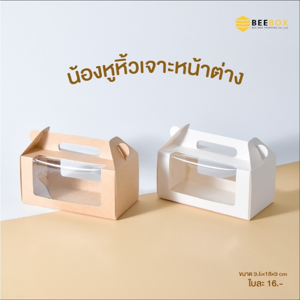 กล่องหูหิ้ว ใส่เค้กและคุกกี้ น่ารักแถมรัษ์โลก Foodgrade (1แพ็ค : 20ชิ้น)