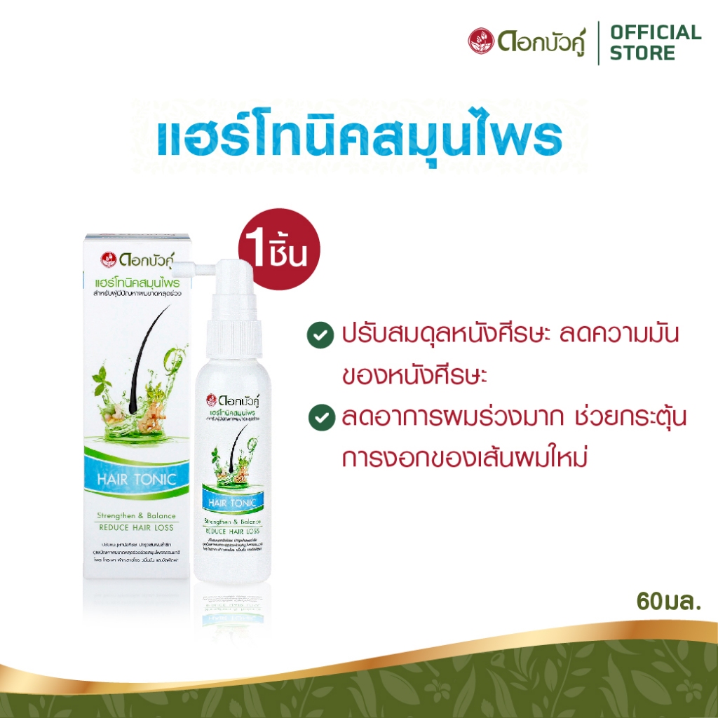 ดอกบัวคู่ แฮร์โทนิคสมุนไพร 60 มล.