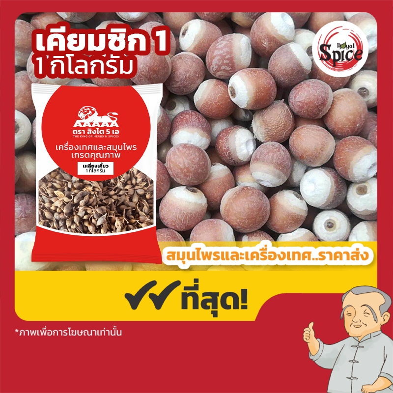 เคียมซิกเบอร์ 0 เขียมซิก 大芡实 ขนาด 1 กิโลกรัม