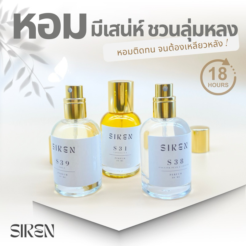 น้ำหอม SIREN (มีให้เลือกถึง 40 กลิ่น ) กลิ่นแบรนด์แท้กลิ่นเป๊ะ ติดทน หอมนานข้ามวัน น้ำหอมผู้ชาย ผู้ห