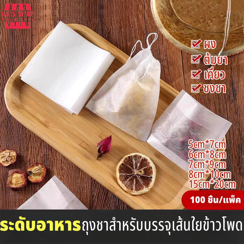 ถุงกรองชงชา ถุงชาเปล่า กรองชงชา 100 ชิ้น Tea Bag ถุงกรองชา ถุงชา ไม่ทอแบบใช้แล้วทิ้ง พร้อมเชือก