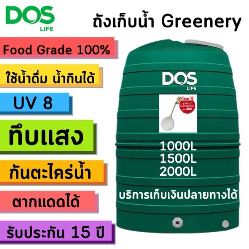 ถังน้ำ 2000ลิตร Dos รุ่น Greenery สีเขียว รับประกัน 15 ปี กันตะไคร่น้ำ❤️
