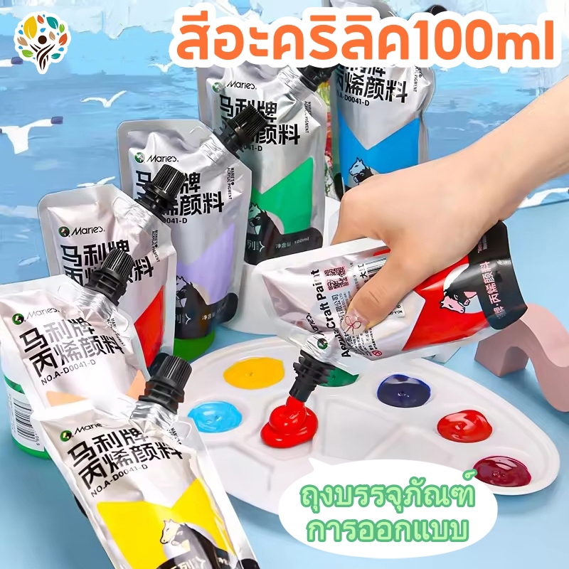 Marie‘s สีอะคริลิค 100ml การออกแบบถุงบรรจุ กันน้ำ บรรจุแน่น สามารถใช้สำหรับผ้า/รุ่น/ประติมากรรม