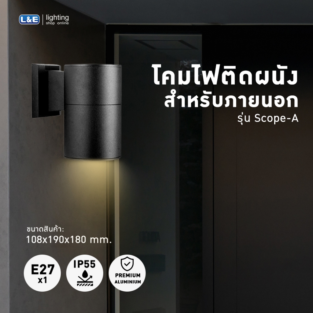 โคมไฟติดผนังภายนอก L&E รุ่น Scope-A(5)