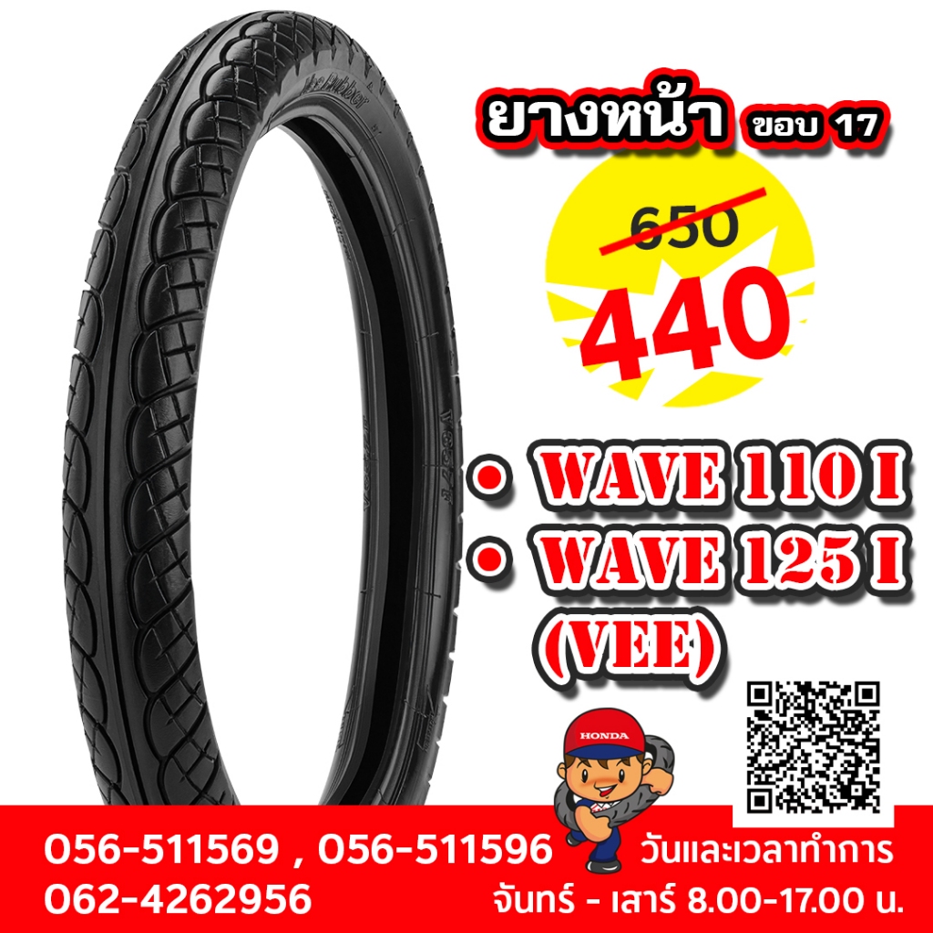 ยางนอกหน้าฮอนด้าเวฟ110สินค้าคุณภาพแท้จากศูนย์ 44711 KWW 642