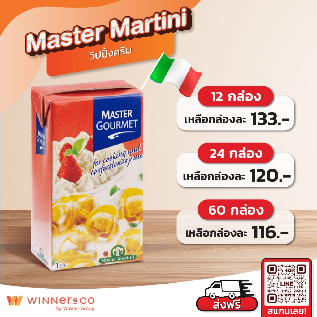 MASTER MARTINI Master Gourmet Whipping Cream 1L - มาสเตอร์ มาร์ตินี่ กรูเม่ วิปปิ้งครีม 1ลิตร