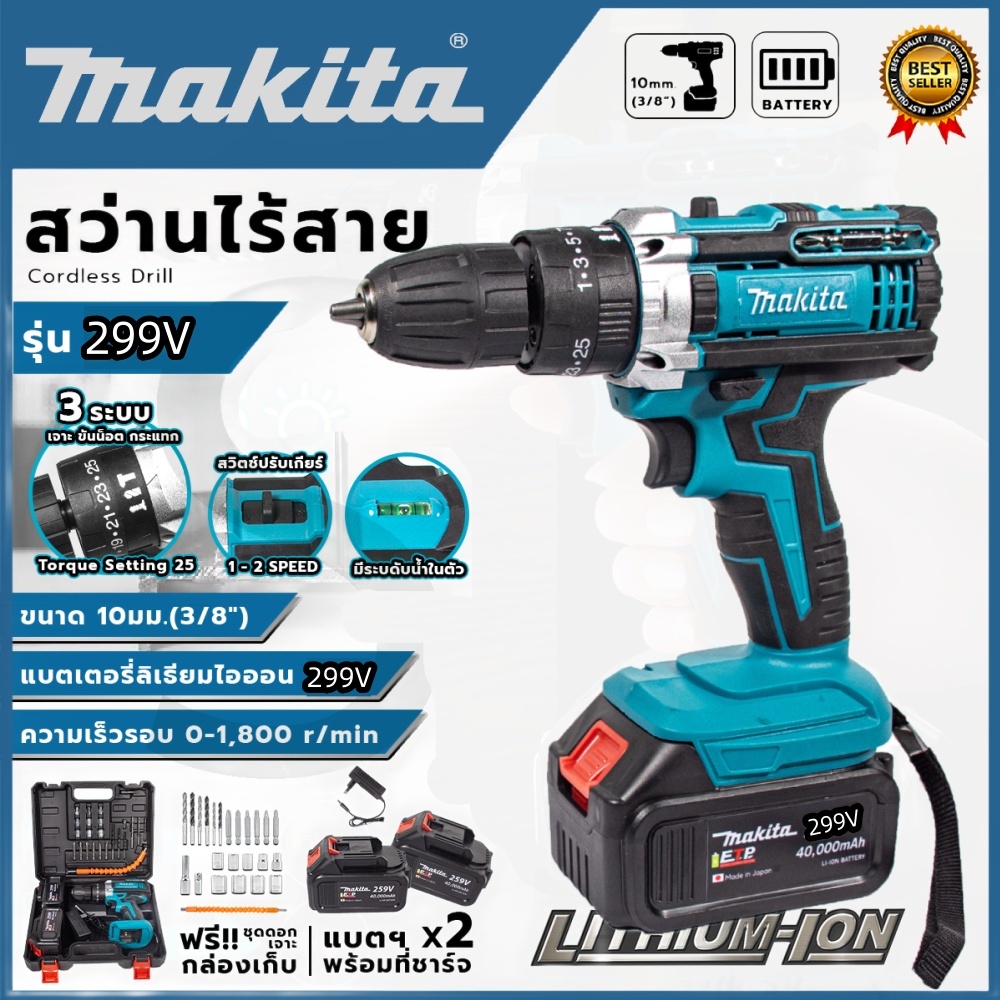MAKITA สว่านไร้สาย รุ่นใหม่ 299V 3 ระบบ ปรับได้1-45ระดับ แบตเตอรี่ใหญ่ เจาะกระแทกได้ แบตข้างใน10ก้อนเต็มรุ่นงานหนัก
