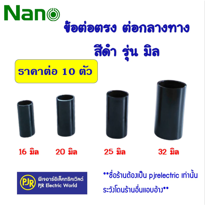 *PJRW**ราคา10ตัว** ข้อต่อ ต่อตรง กลางทาง ท่อร้อยสายไฟ PVC (สีดำ) รุ่นมิล 16 ,20 ,25 ,32 mm. ยี่ห้อ NANO (นาโน)