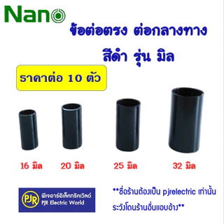 *PJRW**ราคา10ตัว** ข้อต่อ ต่อตรง กลางทาง ท่อร้อยสายไฟ PVC (สีดำ) รุ่นมิล 16 ,20 ,25 ,32 mm. ยี่ห้อ NANO (นาโน)
