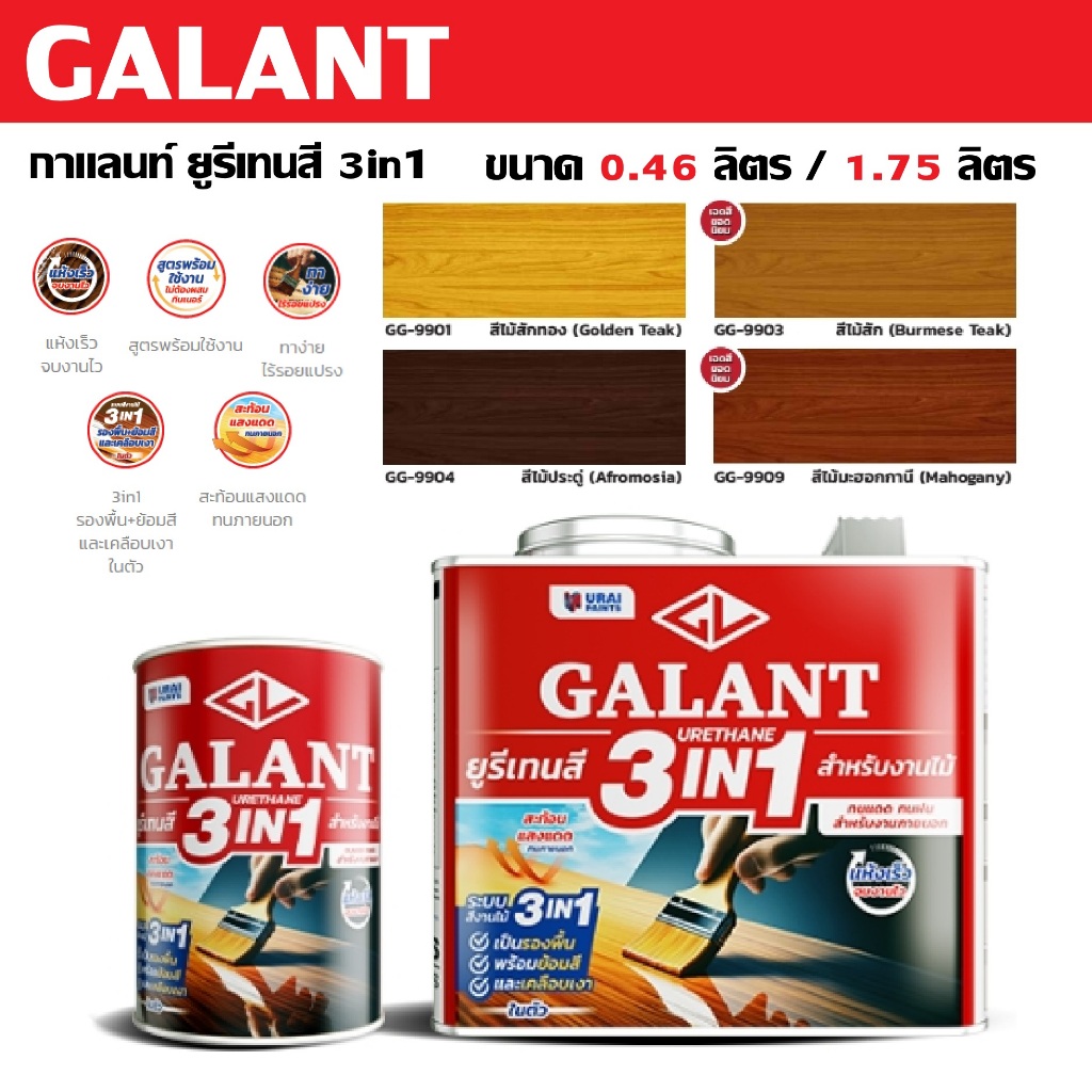 Galant กาแลนท์ 3IN1 ยูรีเทนสีย้อมไม้ สำหรับทุกงานไม้ ใช้ได้ทั้ง ไม้ภายนอก ไม้ภายใน | ขนาด 0.46 / 1.75 ลิตร