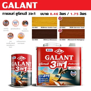 Galant กาแลนท์ 3IN1 ยูรีเทนสีย้อมไม้ สำหรับทุกงานไม้ ใช้ได้ท…
