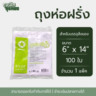 ถุงห่อฝรั่ง ถุงหูหิ้ว ถุงพลาสติกหุหิ้ว ตราดาวโปร่ง ขนาด 6 x 11, 6 x 12, 6 x 14นิ้ว จำนวน 100 ใบ, 1 แพ็ค