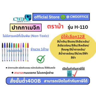 ปากกาเมจิก ตราม้า H-110 มีให้เลือก12สี (กล่อง12ด้าม)