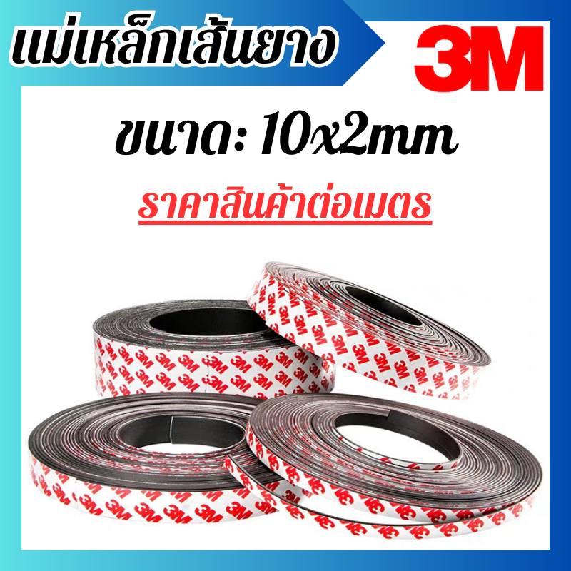 แม่เหล็กเส้น 3M แม่เหล็กยางเส้น แม่เหล็ก แม่เหล็กแรงดูด พร้อมกาว (10x2mm) พร้อมส่ง